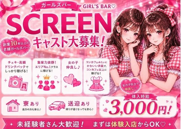 郡山駅前ガールズバー・SCREENの求人