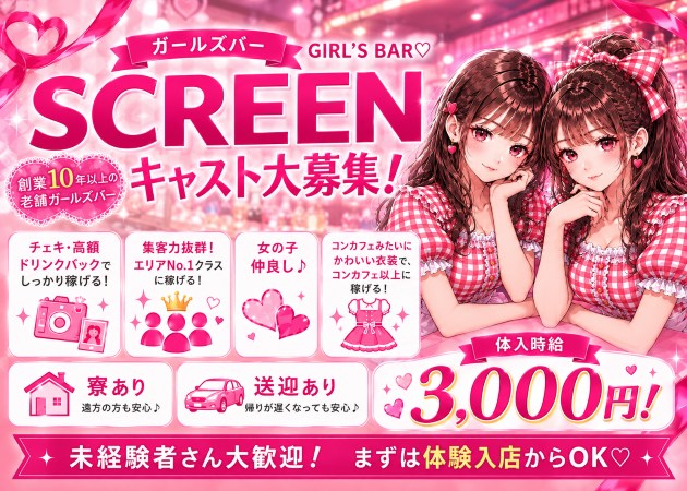郡山駅前ガールズバー・SCREENの求人