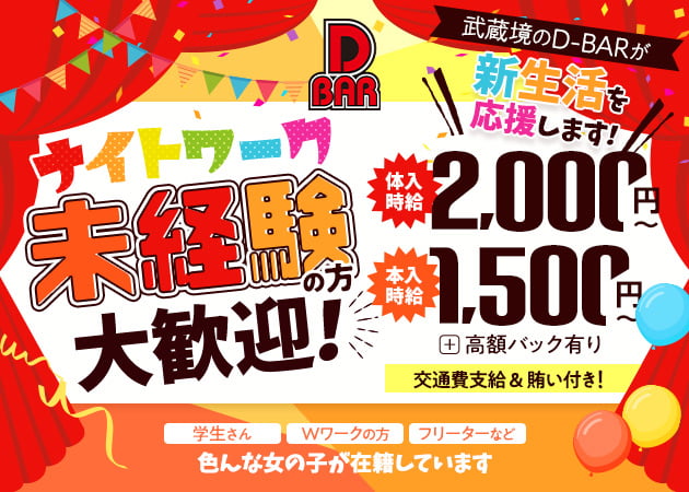ポケパラ体入 D-BAR・ディーバー - 武蔵境のガールズバー女性キャスト募集
