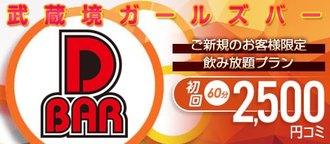 D-BAR・ディーバー - 武蔵境のガールズバー
