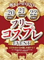 ピックアップニュース 【夜キャバ】コスプレイベント
