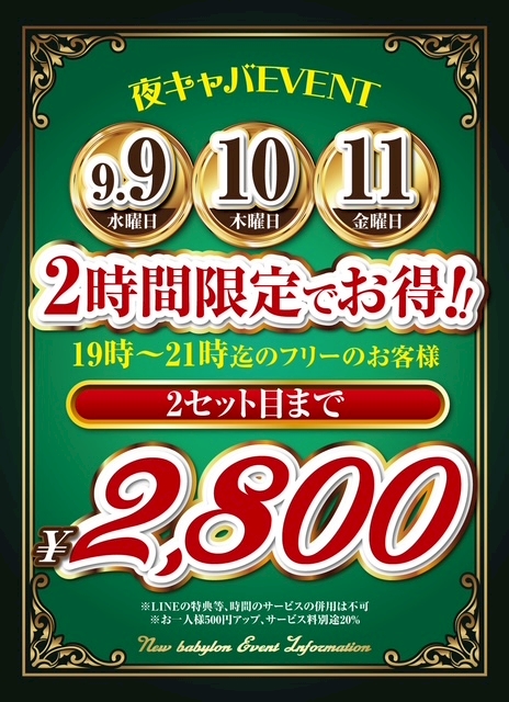 ピックアップニュース ❣️夜キャバ9月❣️ディスカウントイベント今日から3日間