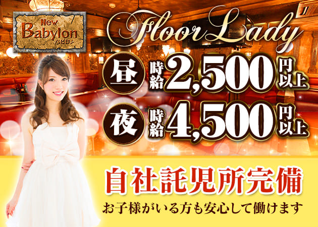 金山 キャバクラ・ニューバビロンの求人