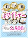 ピックアップニュース ホワイトデーコスプレイベント