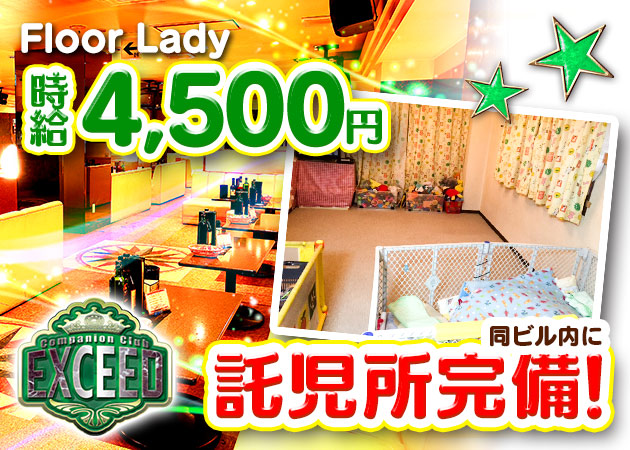 EXCEED 職種:フロアキャスト