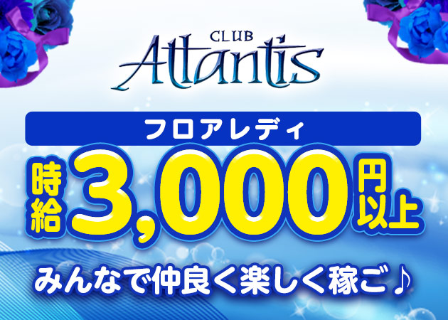 Atlantis 職種:フロアキャスト