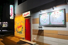 Ageha・アゲハ - 塩釜・尾島町のスナック 店舗写真