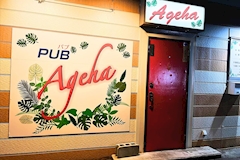 Ageha・アゲハ - 塩釜・尾島町のスナック 店舗写真