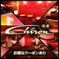 店舗写真 祇園 キャバクラ・シロン