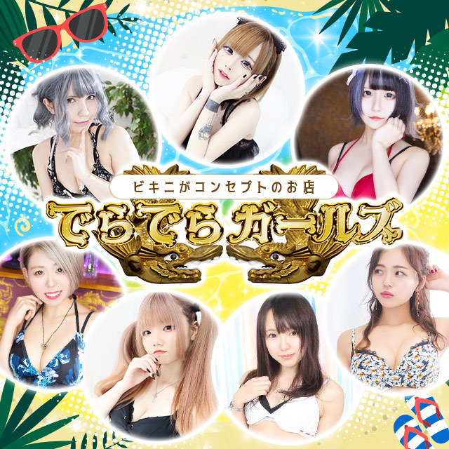 名古屋 コンカフェ・でらでらガールズ 錦