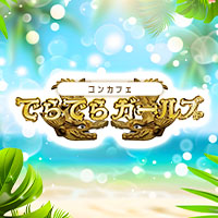 近くの店舗 でらでらガールズ