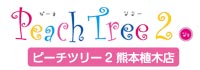Peach Tree 2 熊本植木店