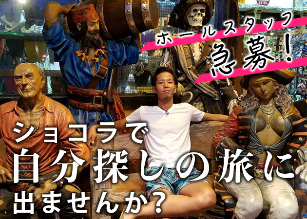 「ショコラ」スタッフ求人
