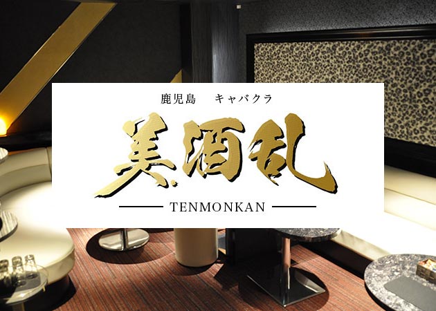 ポケパラ体入 鹿児島/天文館/キャバクラ/美酒乱 ミシュラン女性キャスト募集