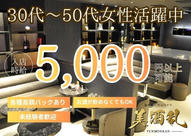 鹿児島/天文館/キャバクラ/美酒乱 ミシュランの求人