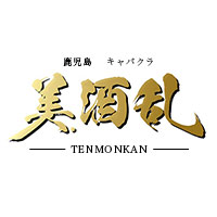 店舗写真 鹿児島/天文館/キャバクラ/美酒乱 ミシュラン