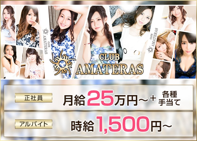 「AMATERAS」スタッフ求人