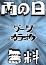 ピックアップニュース 【☔雨の日は🐸】🎯ダーツ・カラオケ無料🎤