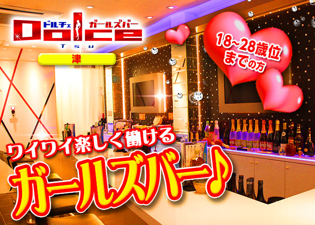 三重 津ガールズバー・ガールズバー Dolce津の求人