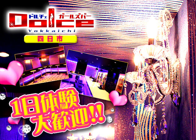 ガールズバー Dolce 四日市 職種:バーテンダー