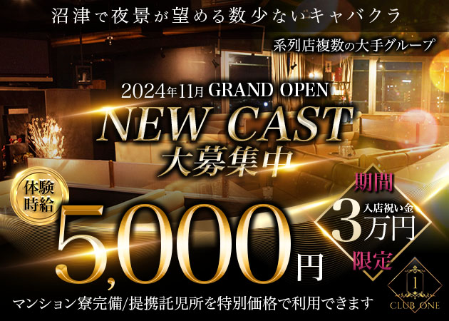 沼津キャバクラ・CLUB ONEの求人