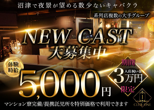 沼津キャバクラ・CLUB ONEの求人