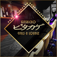 近くの店舗 GIRLS LOUNGE ピタカゲ