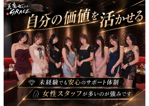 美魔女club GRACE 職種：フロアレディ
