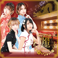 店舗写真 麗・ウララ - すすきのスナック