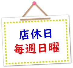 店休日