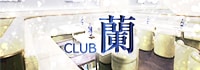 CLUB 蘭