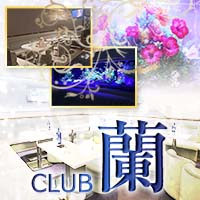 店舗写真 CLUB 蘭・ラン - 北朝霞/朝霞台のキャバクラ
