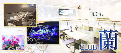 CLUB 蘭・ラン - 北朝霞/朝霞台のキャバクラ