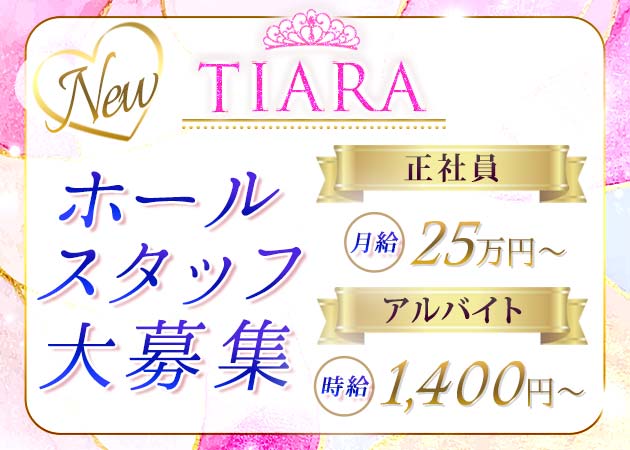 「TIARA」スタッフ求人