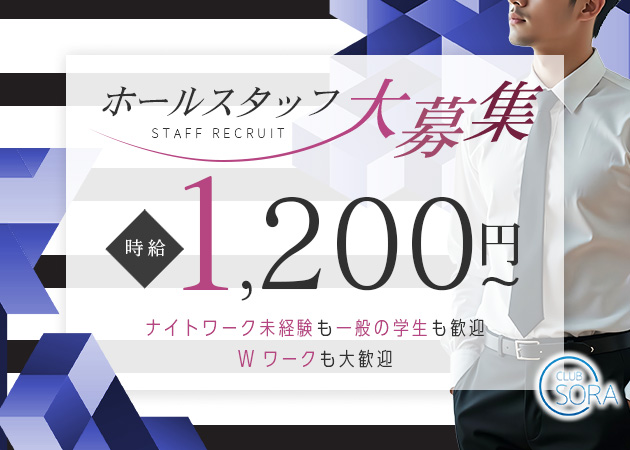 「CLUB SORA」スタッフ求人
