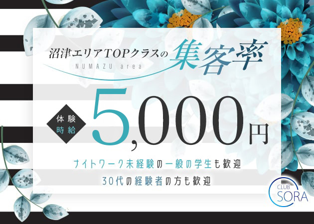 沼津キャバクラ・CLUB SORAの求人