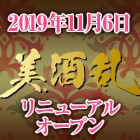 美酒乱