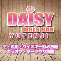 近くの店舗 Girl's Bar DAISY 祐天寺