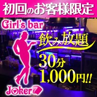 近くの店舗 Girl's bar Joker