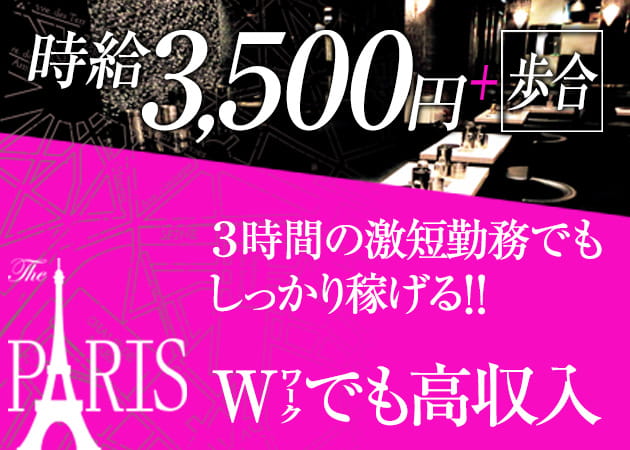 The PARIS 職種:フロアレディ