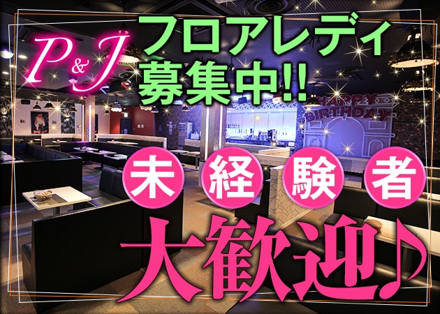 ラウンジ P&J 職種:フロアレディ