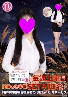 ピックアップニュース 9/19(土)【現役女子大生出勤20名!】同伴SET+10分DAY♪