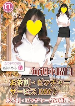 ピックアップニュース 10/22(木)【現役女子大生出勤23名!】お茶割・ピッチャーDAY♪