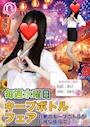ピックアップニュース 7/15(水)【現役女子大生出勤26名】キープボトルフェアDAY♪