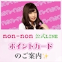 ピックアップニュース 楽しく貯めてお得に遊ぼう♪non-nonポイントカードのご紹介✨