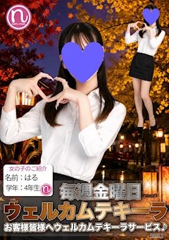ピックアップニュース 9/18(金)【現役女子大生出勤25名!】ウェルカムテキーラDAY♪
