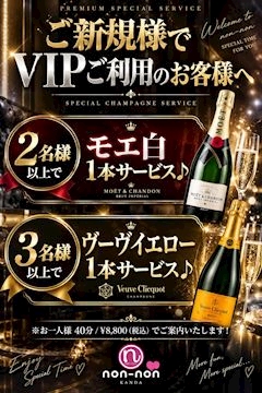 ピックアップニュース ★VIPご利用のお客様へ★シャンパン1本サービス致します♪
