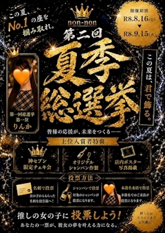 ピックアップニュース 9/13(日)【現役女子大生出勤20名!】夏季総選挙残り3日!