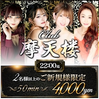 Club 摩天楼 - 静岡 両替町のキャバクラ