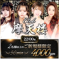 店舗写真 Club 摩天楼・マテンロウ - 静岡 両替町のキャバクラ